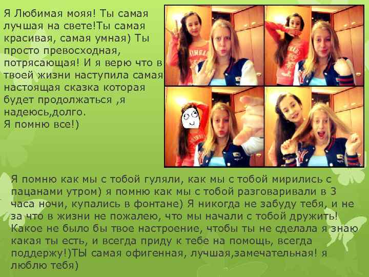 Я Любимая мояя! Ты самая лучшая на свете!Ты самая красивая, самая умная) Ты просто