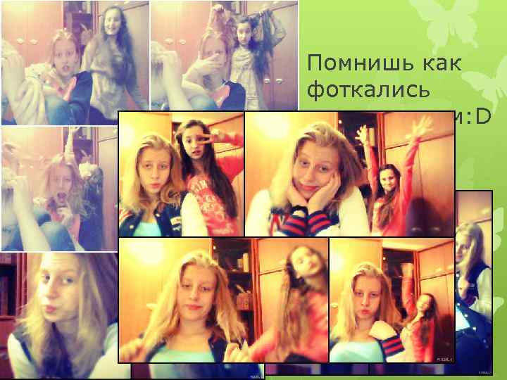 Помнишь как фоткались перед катком: D 