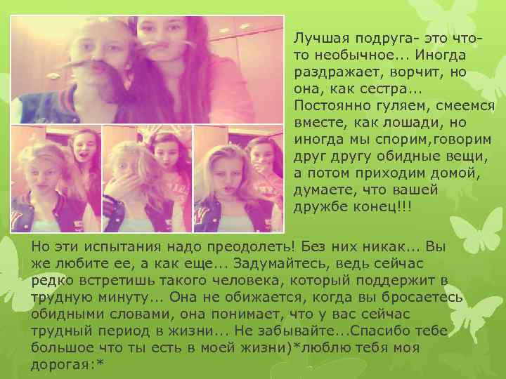 Лучшая подруга- это чтото необычное. . . Иногда раздражает, ворчит, но она, как сестра.