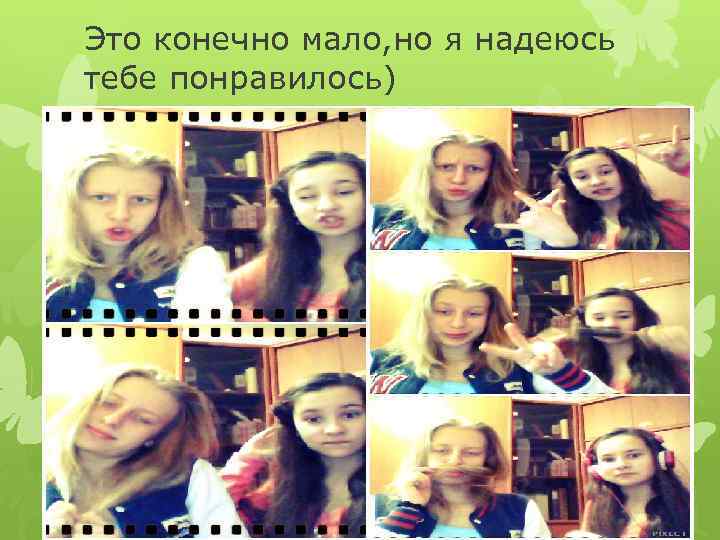 Это конечно мало, но я надеюсь тебе понравилось) 