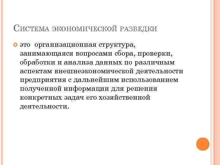 СИСТЕМА ЭКОНОМИЧЕСКОЙ РАЗВЕДКИ это организационная структура, занимающаяся вопросами сбора, проверки, обработки и анализа данных