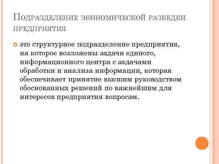 ПОДРАЗДЕЛЕНИЕ ЭКОНОМИЧЕСКОЙ РАЗВЕДКИ ПРЕДПРИЯТИЯ это структурное подразделение предприятия, на которое возложены задачи единого, информационного