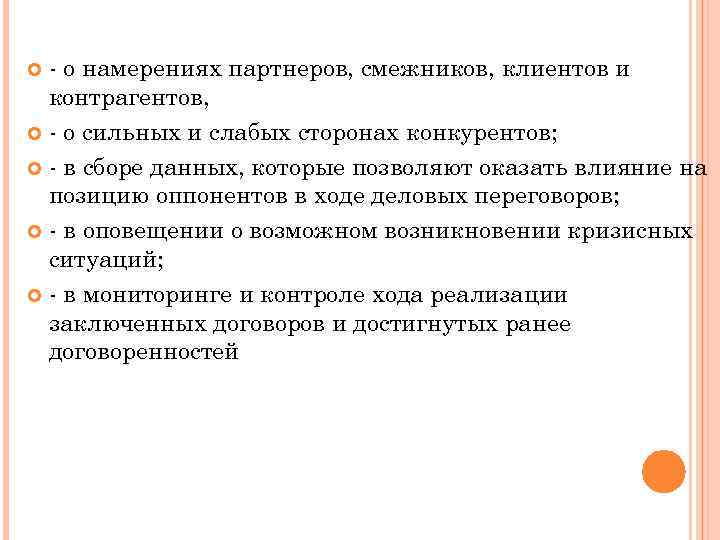 - о намерениях партнеров, смежников, клиентов и контрагентов, - о сильных и слабых сторонах