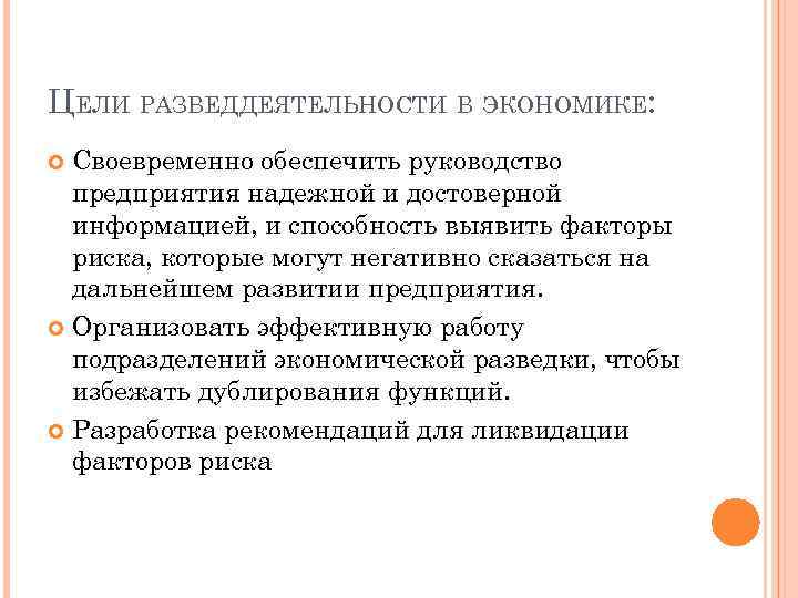 ЦЕЛИ РАЗВЕДДЕЯТЕЛЬНОСТИ В ЭКОНОМИКЕ: Своевременно обеспечить руководство предприятия надежной и достоверной информацией, и способность