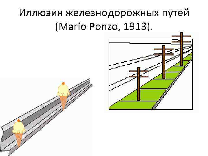 Иллюзия железнодорожных путей (Mario Ponzo, 1913). 