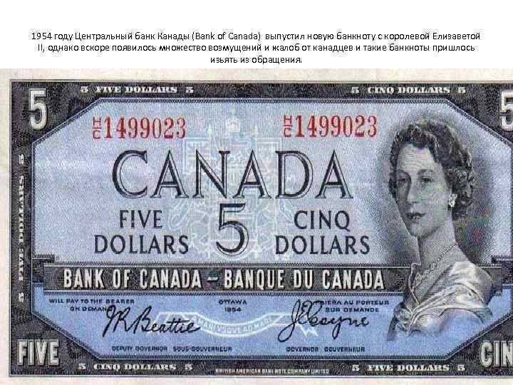 1954 году Центральный банк Канады (Bank of Canada) выпустил новую банкноту с королевой Елизаветой