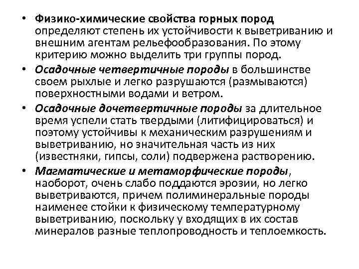  • Физико-химические свойства горных пород определяют степень их устойчивости к выветриванию и внешним