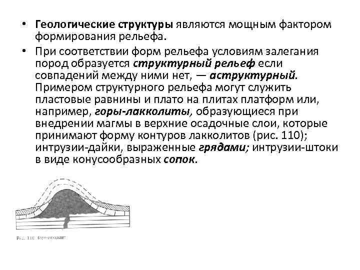  • Геологические структуры являются мощным фактором формирования рельефа. • При соответствии форм рельефа