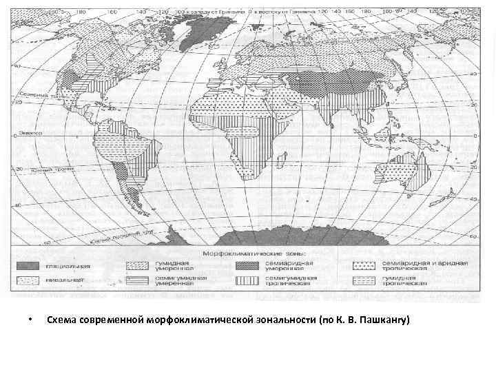  • Схема современной морфоклиматической зональности (по К. В. Пашкангу) 