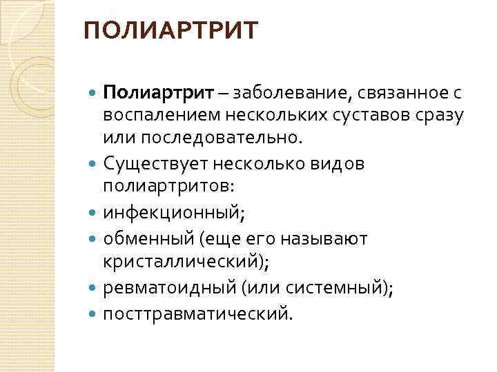 ПОЛИАРТРИТ Полиартрит – заболевание, связанное с воспалением нескольких суставов сразу или последовательно. Существует несколько