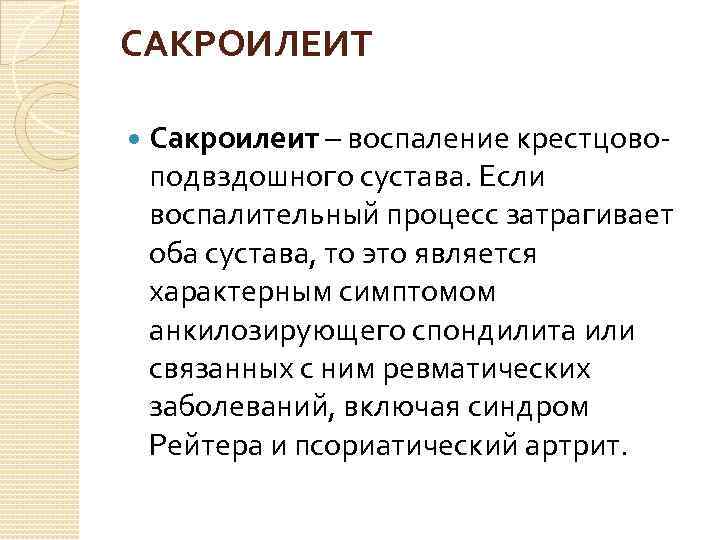 САКРОИЛЕИТ Сакроилеит – воспаление крестцовоподвздошного сустава. Если воспалительный процесс затрагивает оба сустава, то это