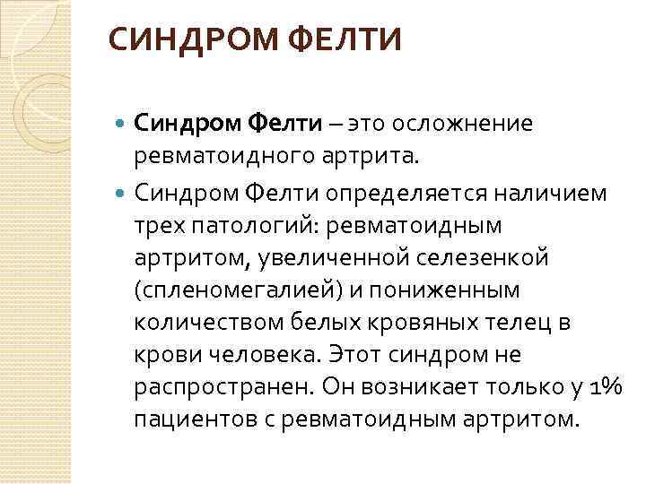 СИНДРОМ ФЕЛТИ Синдром Фелти – это осложнение ревматоидного артрита. Синдром Фелти определяется наличием трех