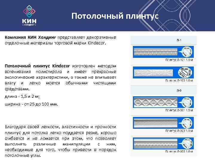 Потолочный плинтус Компания КИН Холдинг представляет декоративные отделочные материалы торговой марки Kindecor. Потолочный плинтус