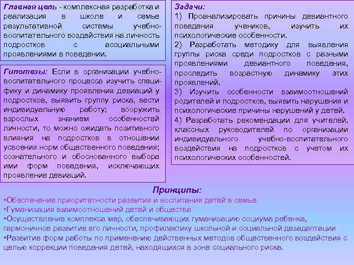 Главная цель - комплексная разработка и реализация в школе и семье результативной системы учебновоспитательного