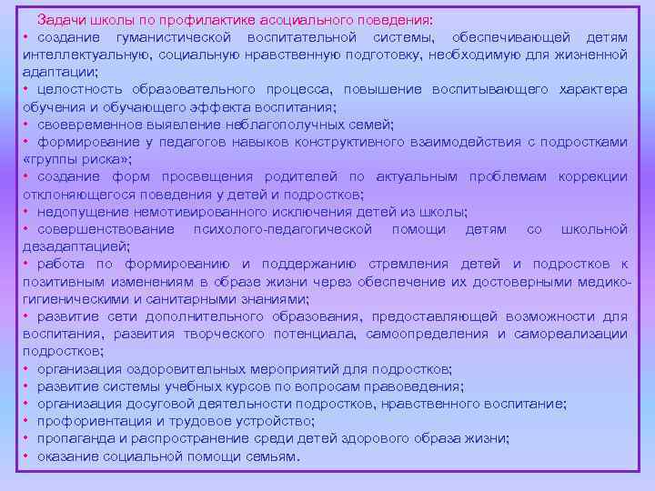 Задачи школы по профилактике асоциального поведения: • создание гуманистической воспитательной системы, обеспечивающей детям интеллектуальную,