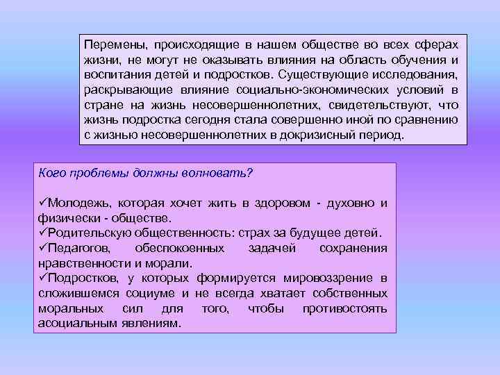 Перемены, происходящие в нашем обществе во всех сферах жизни, не могут не оказывать влияния