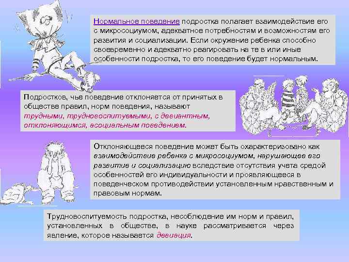 Нормальное поведение подростка полагает взаимодействие его с микросоциумом, адекватное потребностям и возможностям его развития