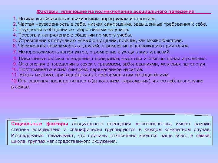 Факторы, влияющие на возникновение асоциального поведения 1. Низкая устойчивость к психическим перегрузкам и стрессам.