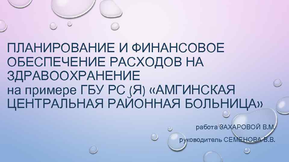 ПЛАНИРОВАНИЕ И ФИНАНСОВОЕ ОБЕСПЕЧЕНИЕ РАСХОДОВ НА ЗДРАВООХРАНЕНИЕ на