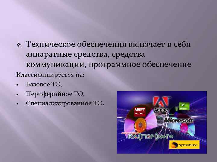 v Техническое обеспечения включает в себя аппаратные средства, средства коммуникации, программное обеспечение Классифицируется на: