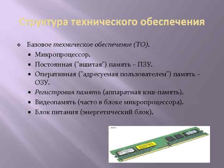 Структура технического обеспечения v Базовое техническое обеспечение (ТО). Микропроцессор. Постоянная ("вшитая") память – ПЗУ.