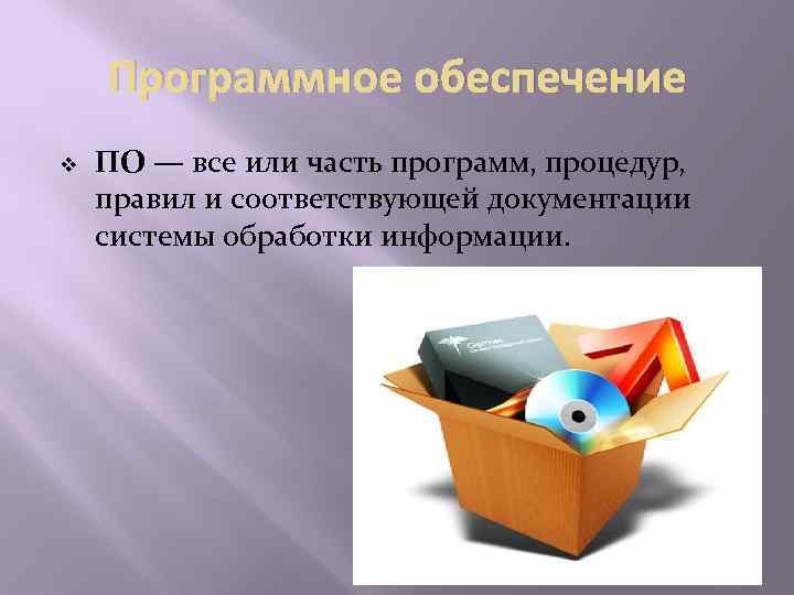 Программное обеспечение v ПО — все или часть программ, процедур, правил и соответствующей документации