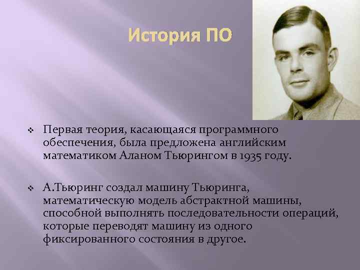 История ПО v v Первая теория, касающаяся программного обеспечения, была предложена английским математиком Аланом