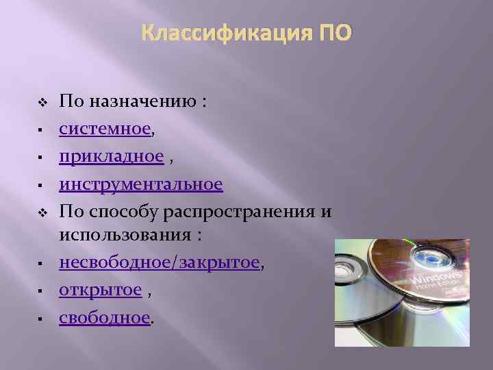 Классификация ПО v § § § По назначению : системное, прикладное , инструментальное По