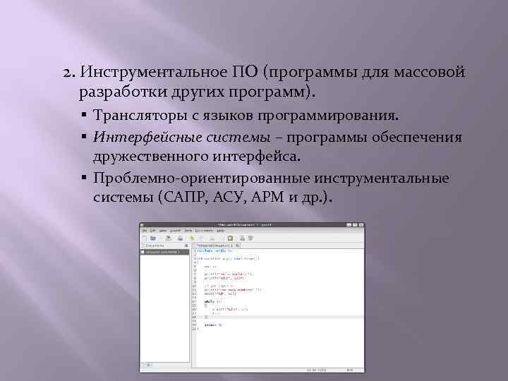 2. Инструментальное ПО (программы для массовой разработки других программ). § Трансляторы с языков программирования.