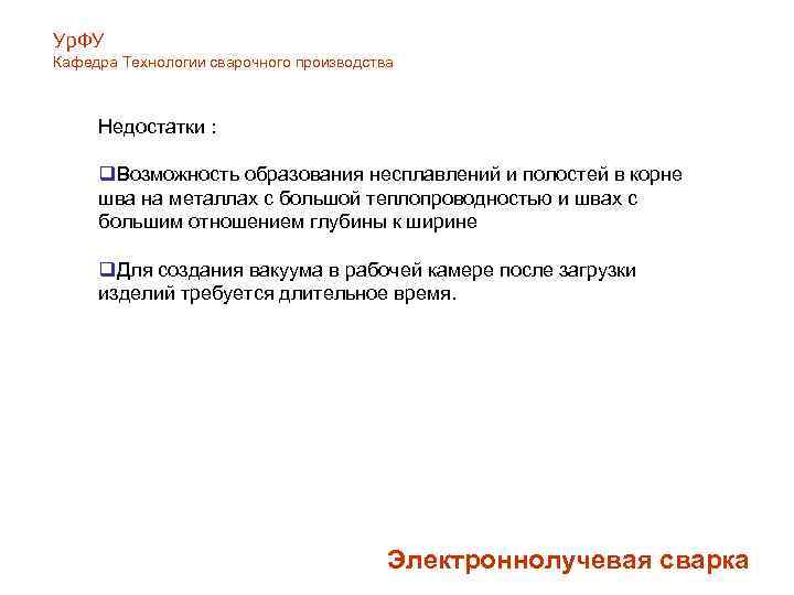 Ур. ФУ Кафедра Технологии сварочного производства Недостатки : q. Возможность образования несплавлений и полостей