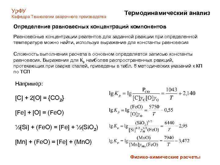 Ур. ФУ Кафедра Технологии сварочного производства Термодинамический анализ Определение равновесных концентраций компонентов Равновесные концентрации