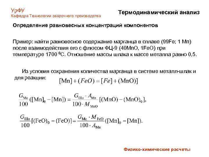 Ур. ФУ Кафедра Технологии сварочного производства Термодинамический анализ Определение равновесных концентраций компонентов Пример: найти