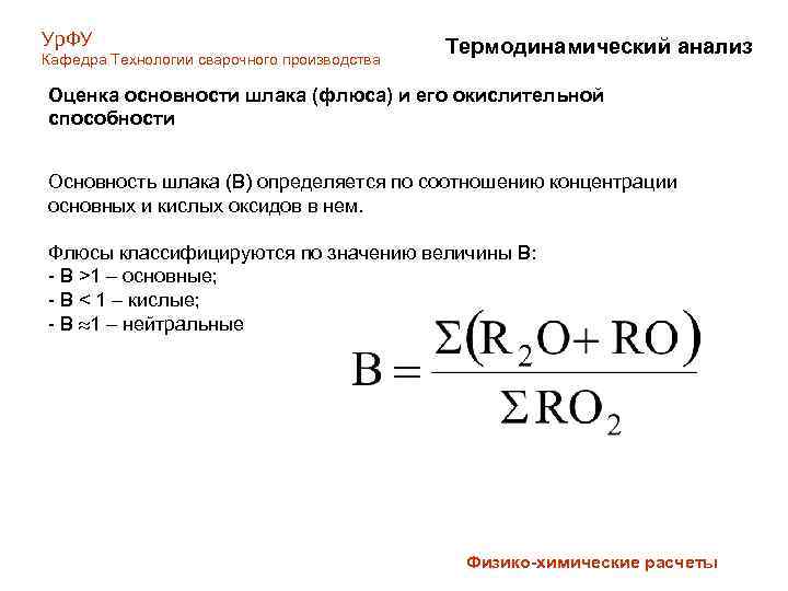 Ур. ФУ Кафедра Технологии сварочного производства Термодинамический анализ Оценка основности шлака (флюса) и его