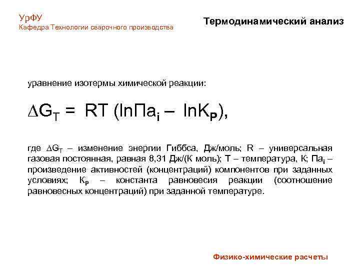 Ур. ФУ Кафедра Технологии сварочного производства Термодинамический анализ уравнение изотермы химической реакции: GТ =