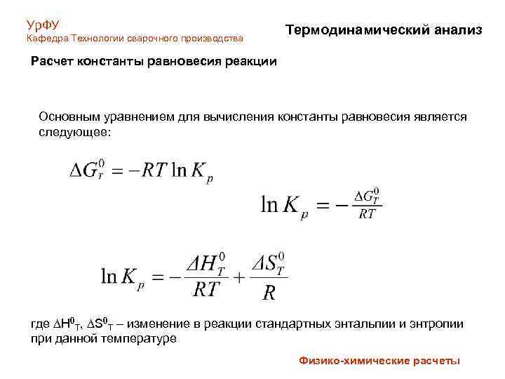 Ур. ФУ Кафедра Технологии сварочного производства Термодинамический анализ Расчет константы равновесия реакции Основным уравнением