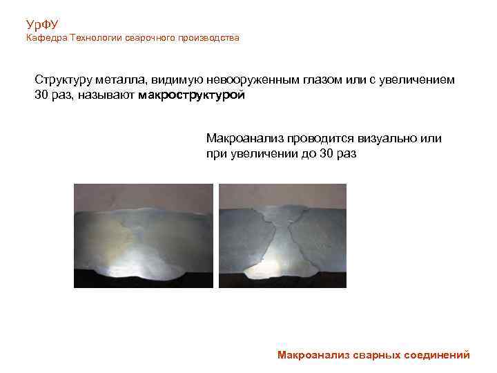 Ур. ФУ Кафедра Технологии сварочного производства Структуру металла, видимую невооруженным глазом или с увеличением