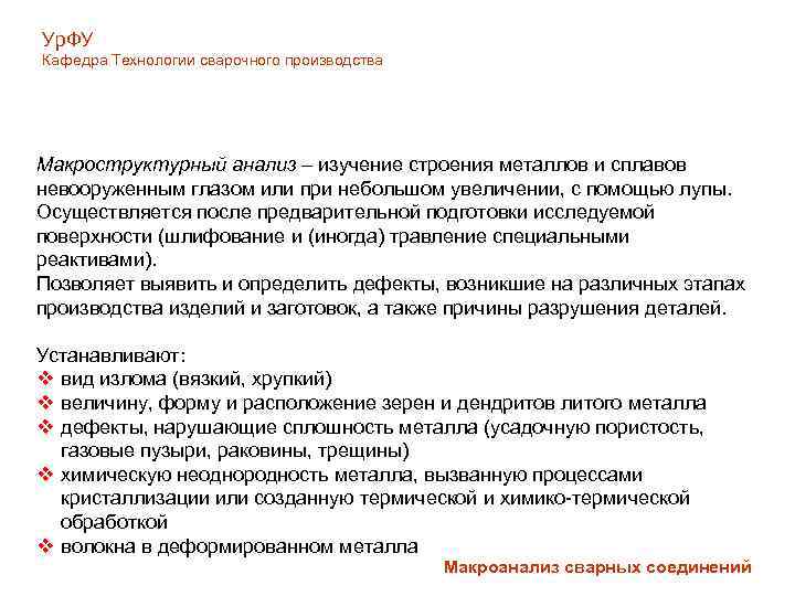 Ур. ФУ Кафедра Технологии сварочного производства Макроструктурный анализ – изучение строения металлов и сплавов