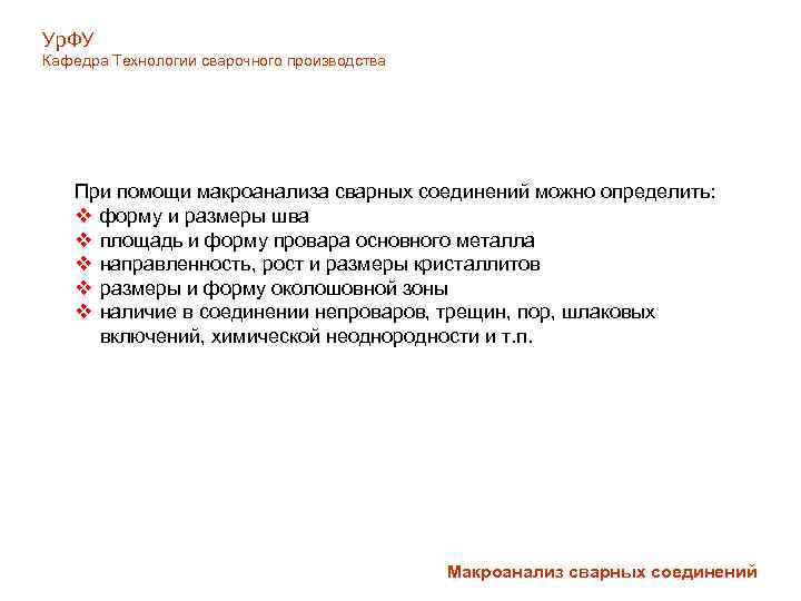 Ур. ФУ Кафедра Технологии сварочного производства При помощи макроанализа сварных соединений можно определить: v