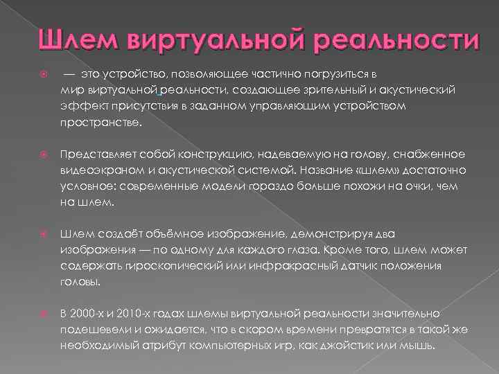 Шлем виртуальной реальности — это устройство, позволяющее частично погрузиться в мир виртуальной реальности, создающее