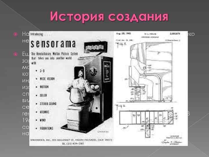 История создания На самом деле идея шлема виртуальной реальности далеко не так нова, как