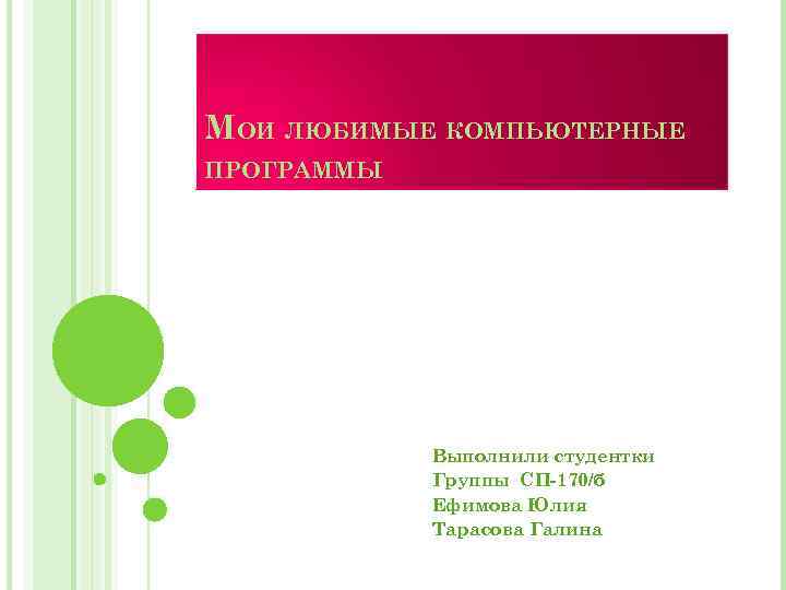 МОИ ЛЮБИМЫЕ КОМПЬЮТЕРНЫЕ ПРОГРАММЫ Выполнили студентки Группы СП-170/б Ефимова Юлия Тарасова Галина 