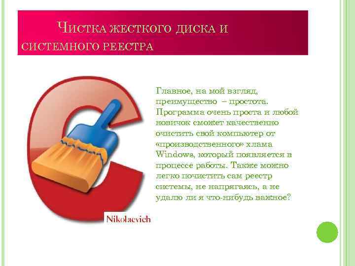 ЧИСТКА ЖЕСТКОГО ДИСКА И СИСТЕМНОГО РЕЕСТРА Главное, на мой взгляд, преимущество – простота. Программа