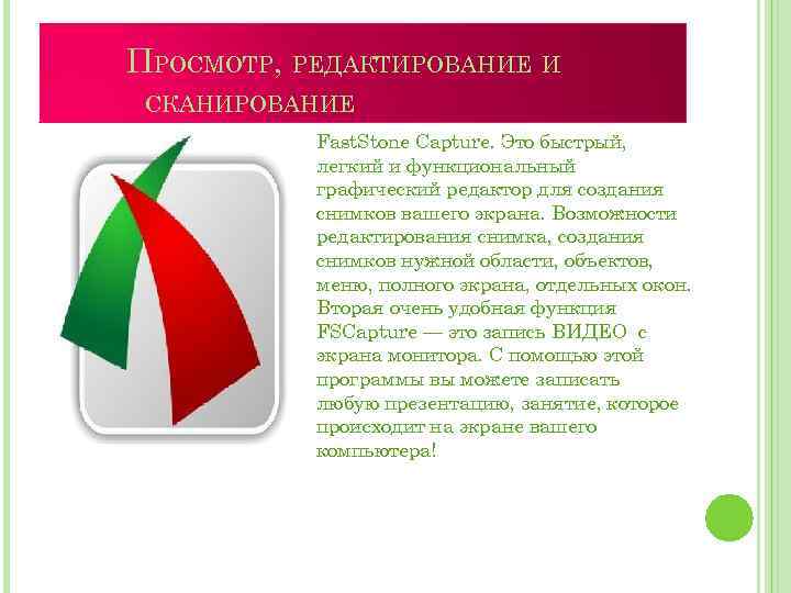 ПРОСМОТР, РЕДАКТИРОВАНИЕ И СКАНИРОВАНИЕ Fast. Stone Capture. Это быстрый, легкий и функциональный графический редактор