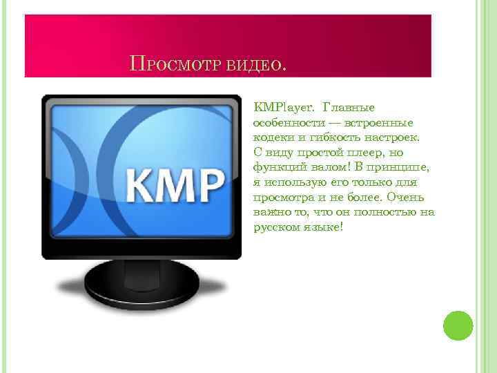 ПРОСМОТР ВИДЕО. KMPlayer. Главные особенности — встроенные кодеки и гибкость настроек. С виду простой