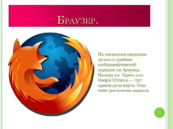 БРАУЗЕР. На несколько порядков лучше и удобнее майкрософтовской пародии на браузер. Почему не Opera