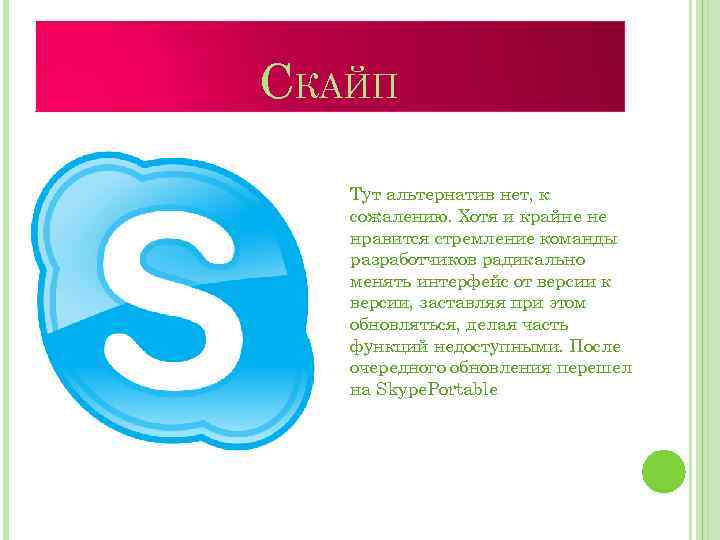 СКАЙП Тут альтернатив нет, к сожалению. Хотя и крайне не нравится стремление команды разработчиков