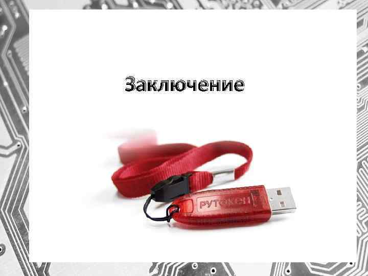 Заключение 