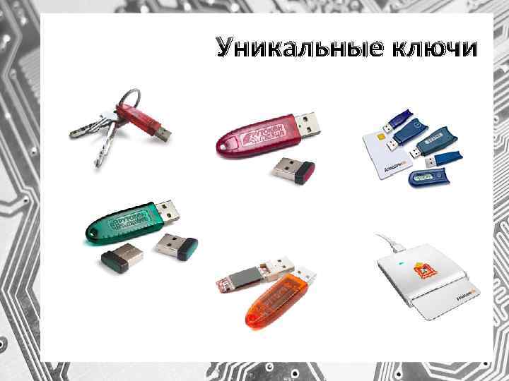 Уникальные ключи 