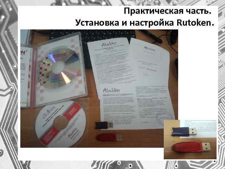 Практическая часть. Установка и настройка Rutoken. 
