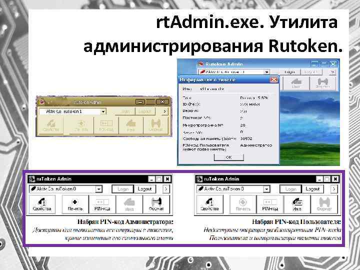 rt. Admin. exe. Утилита администрирования Rutoken. 